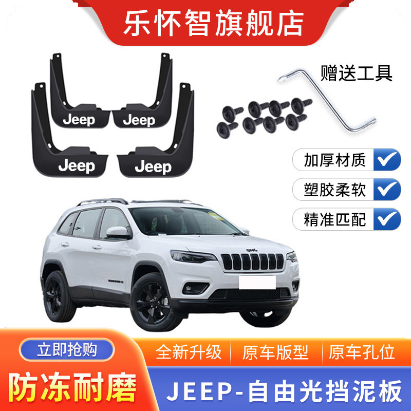 吉普Jeep-自由光挡泥板