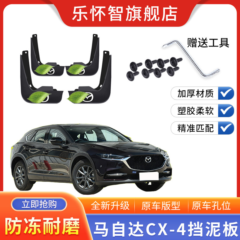马自达CX-4汽车挡泥板