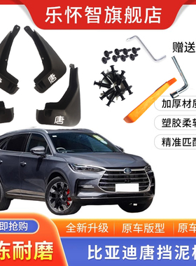 适用比亚迪唐dmi挡泥板原装dmp冠军版巨无霸24款唐L荣耀版25款