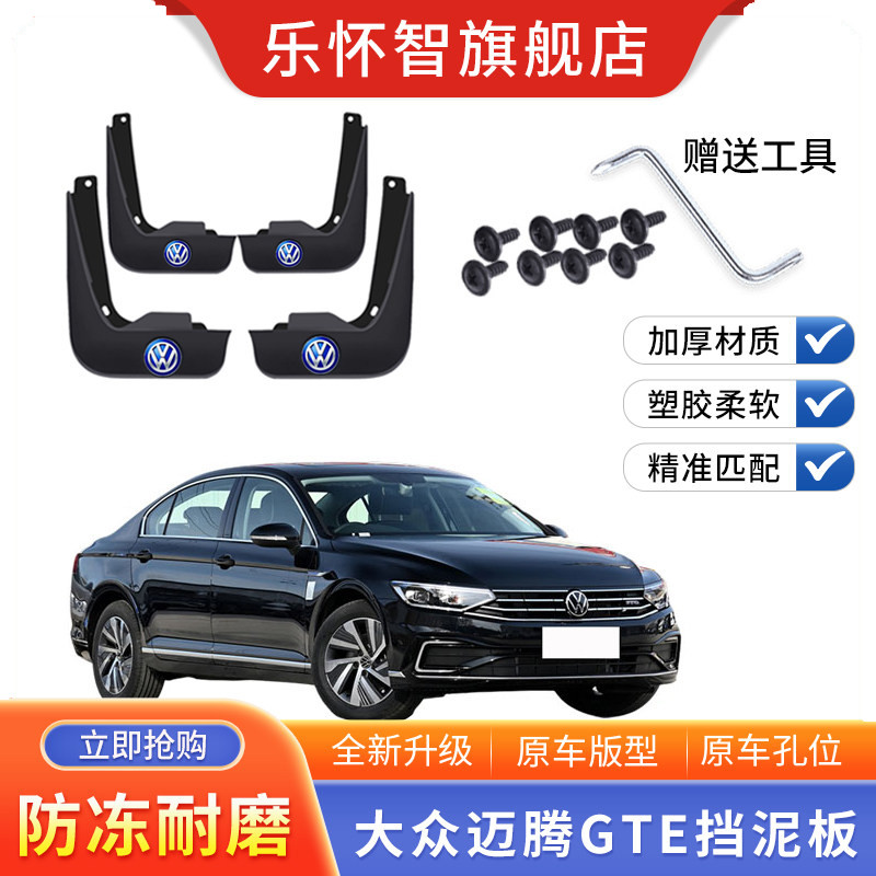 2022款大众迈腾GTE挡泥板