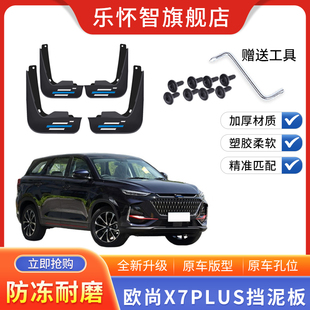 适用于长安欧尚X7plus专用挡泥板2023款新蓝鲸版汽车改装配件软胶