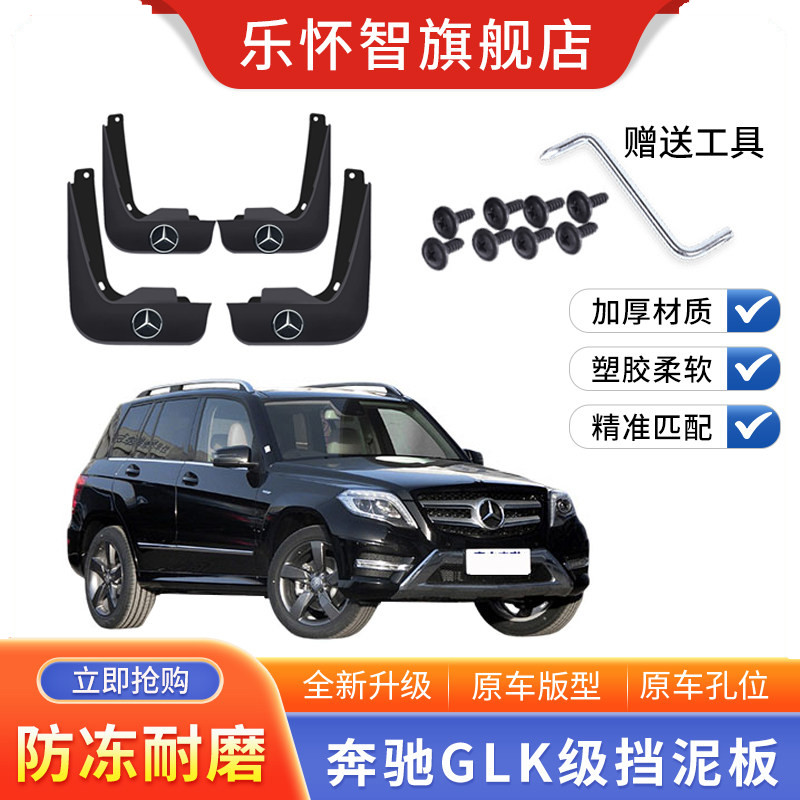 奔驰GLK级260/glk300汽车挡泥板