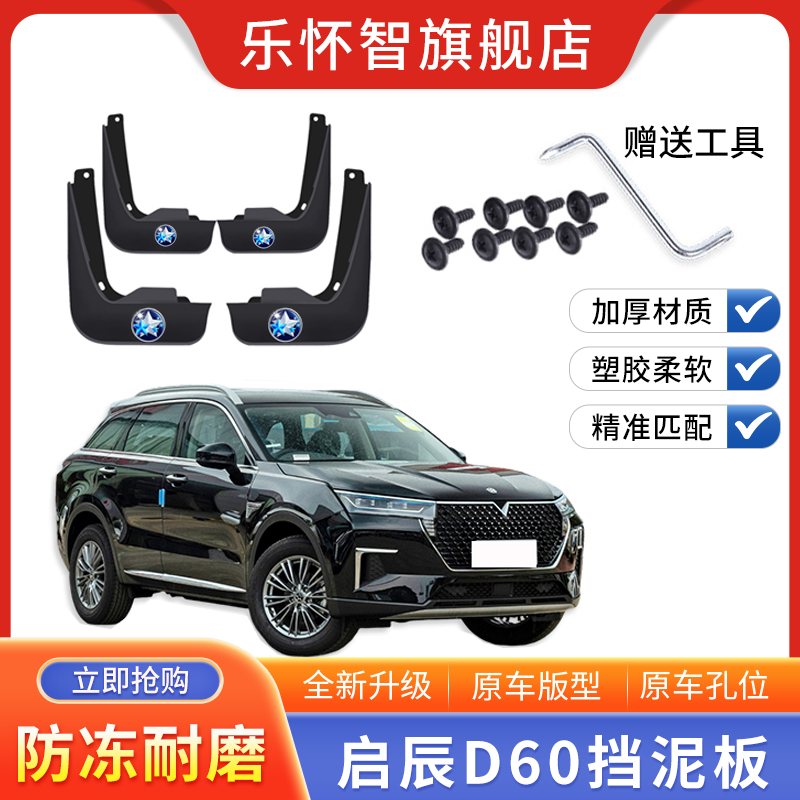 启辰D60plus专用挡泥板2021款