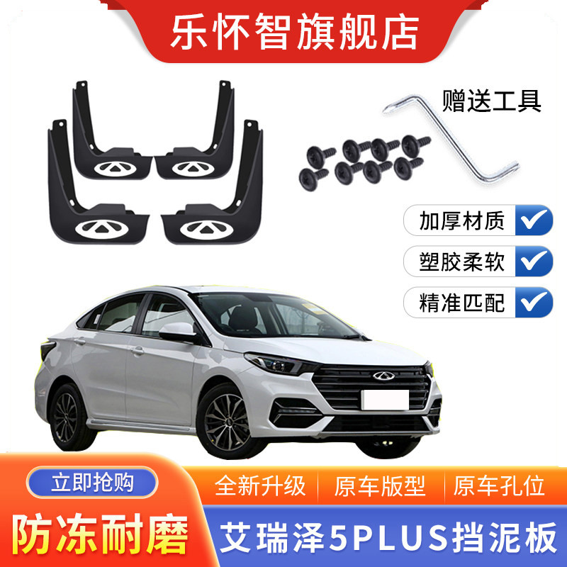 奇瑞艾瑞泽5PLUS专用挡泥板