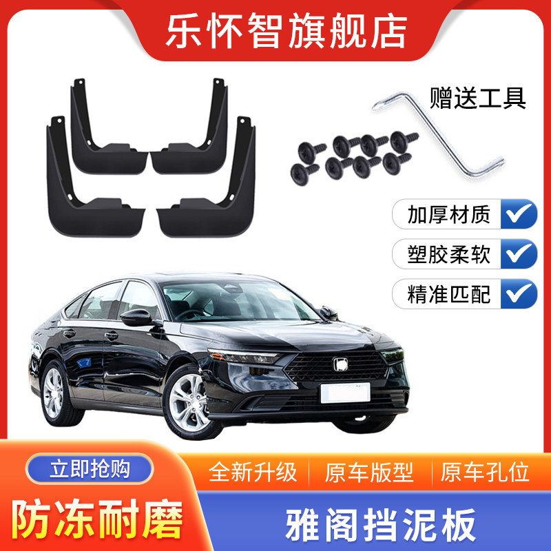 适用于雅阁专用挡泥板第十一代