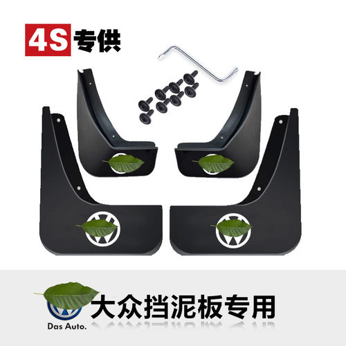 适用大众迈腾宝来捷达途观挡泥板
