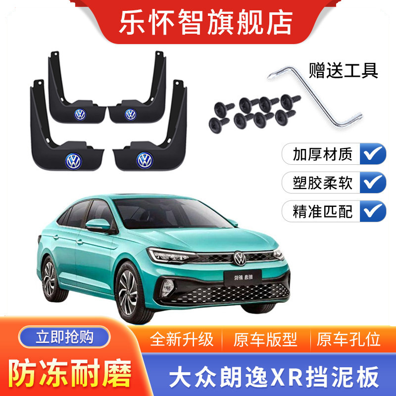 2023款大众朗逸XR汽车挡泥板