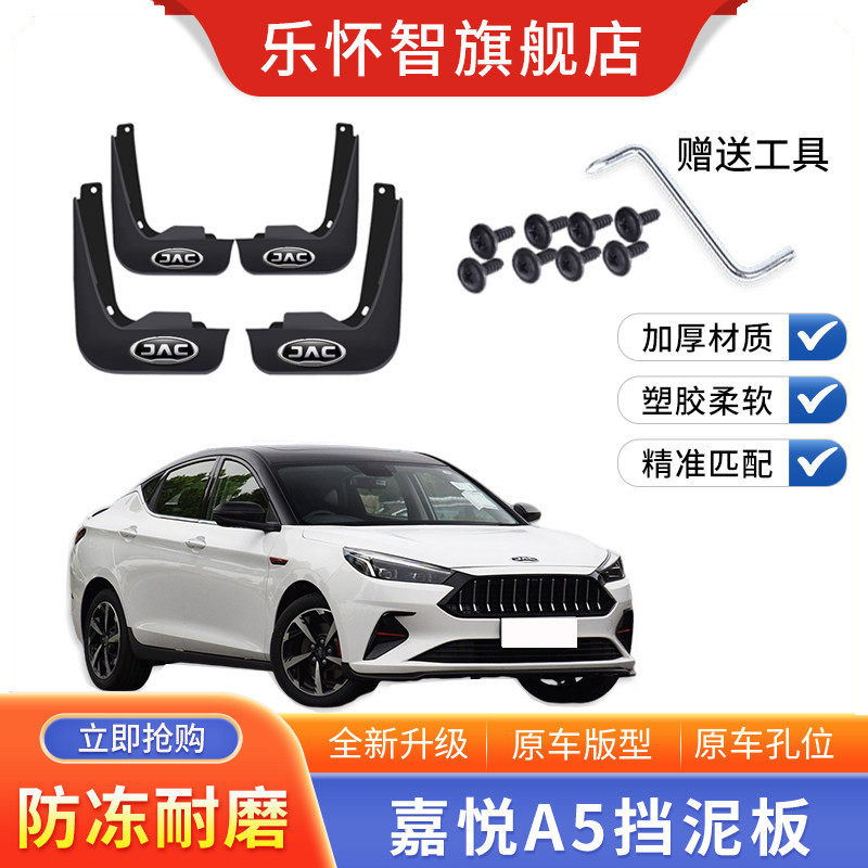 江淮嘉悦A5专用挡泥板2019款