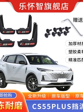 适用于长安cs55plus挡泥板一代/第二代/三代22款cs55前后轮挡泥皮