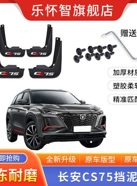 适用于长安cs75挡泥板蓝鲸版18 21 22款专用cs75 PLUS三代挡泥皮