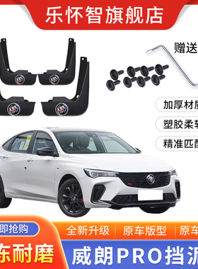 2023款别克威朗PROgs专用挡泥板22年威朗pro原厂改装前后轮挡泥瓦
