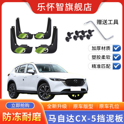 马自达CX-5汽车挡泥板2020款