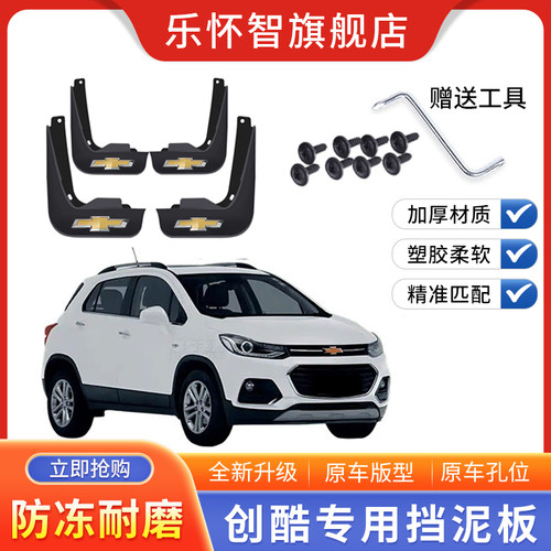 2017款雪佛兰创酷汽车专用挡泥板