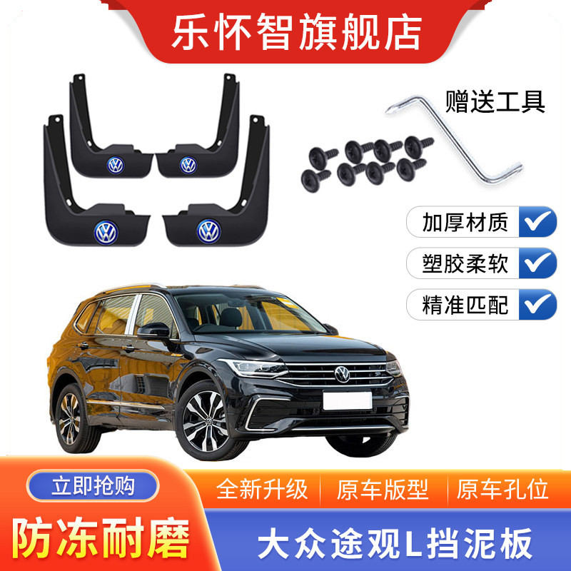 大众途观L汽车挡泥板原装原厂