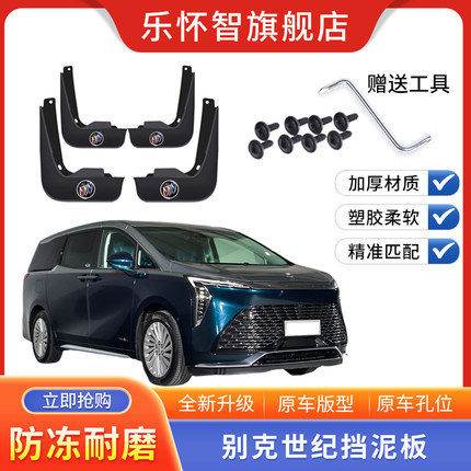 适用于别克世纪汽车挡泥板2023款专用前后轮装饰配件防冻挡水片瓦