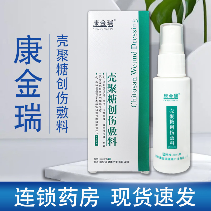 康金瑞壳聚糖创伤敷料喷雾a型35ml/瓶  jr