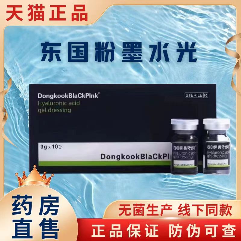 东国粉墨水光精华液基础水光西林瓶3g*10瓶/盒大药房旗舰正品cy2