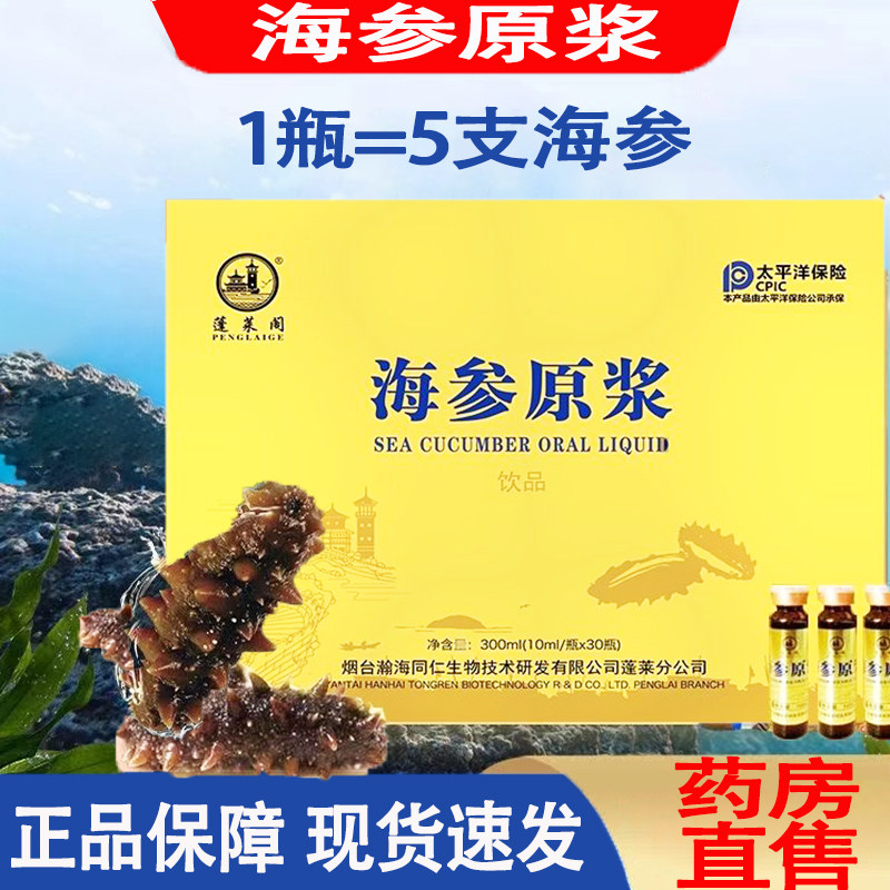 蓬莱阁海参原浆口服液尚即饮八仙双参原浆礼盒装宗旗舰店正品yy