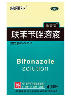 普丽尔 联苯苄唑溶液  40ml*1瓶/盒 皮肤真菌手足癣体股癣 ws yp8