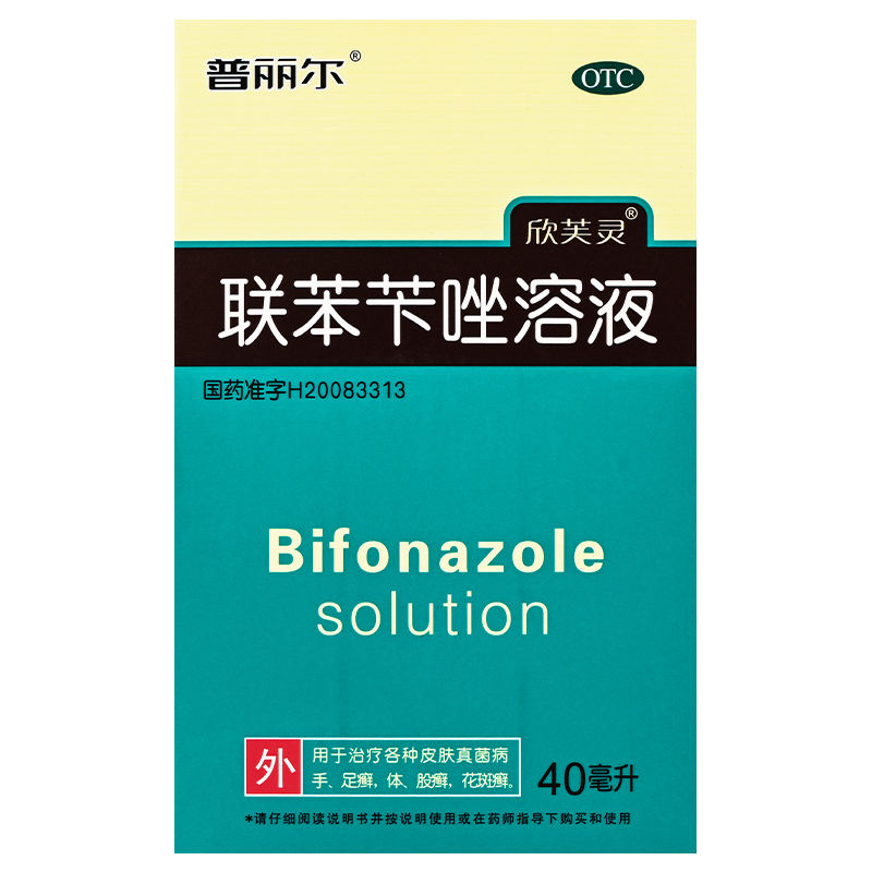 普丽尔 联苯苄唑溶液  40ml*1瓶/盒 皮肤真菌手足癣体股癣 ws yp8