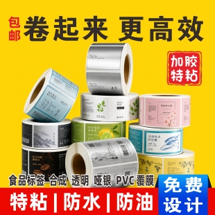 卷筒不干胶卷标印刷贴纸标签定制封口贴亚银防水PVC卷标贴纸封腰