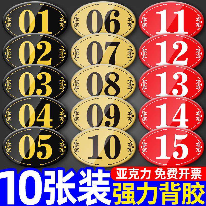 亚克力数字贴餐厅号码牌家用商用座位编号饭店包厢门牌号酒店更衣储物柜子墙贴定制网吧分区序号自粘提示牌子