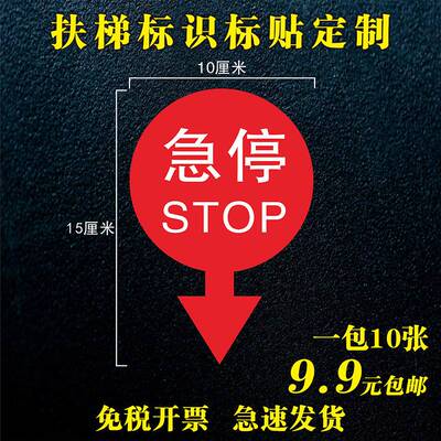 自动扶梯安全急停标识标志商场超市电梯手动紧急停止按钮提示贴纸自粘指示贴不干胶扶梯标识标签定制9.9包邮