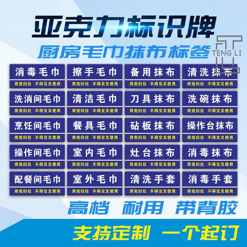 清洁毛巾抹布手套存放分类标识牌标签贴酒店餐厅厨房4D标准亚克力