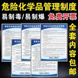 易制毒危险化学品管理制度危化品仓库从业采购保管专管人员岗位职责安全使用操作规程应急预案领导小组标识牌