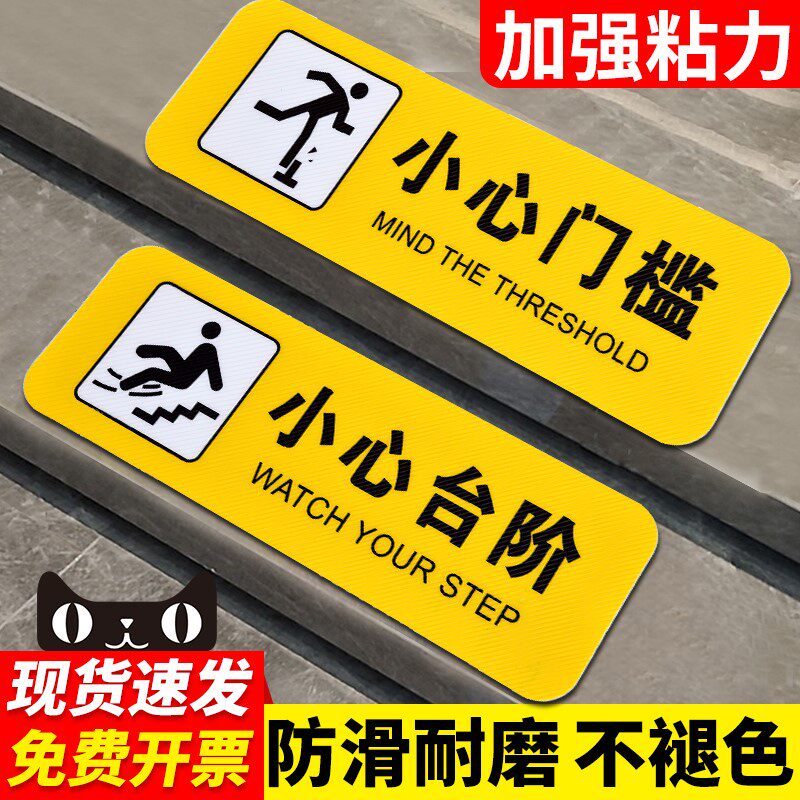 小心门槛警示贴当心地滑碰头温馨提示牌地贴注意台阶滑倒楼梯门槛提醒
