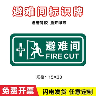 避难间标识牌门牌疏散指示标志应急避难场所地下防空洞人防工程标识标志夜光牌定制