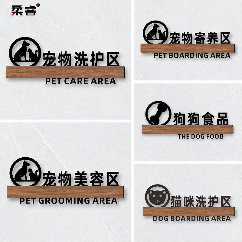 创意宠物店门牌猫咪洗护区狗狗美容院间汪星人洗护室寄养区室标识牌定