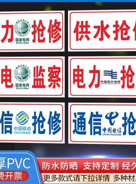 应急救援警示电网通信标志牌通信抢修公路巡查电力工程车森林消防供水抢修蓝天救援电力抢修燃气抢修免费定制
