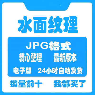 水面海面湖面水纹浪花纹理效果后期合成波纹泡沫景观JPG图片素材