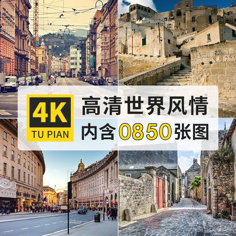 高清世界各国城市著名建筑风景图片欧美国家旅行摄影壁纸JPG素材