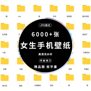 精选高清2K4K全屏手机桌面锁屏壁纸套图女生竖屏图片背景素材图集