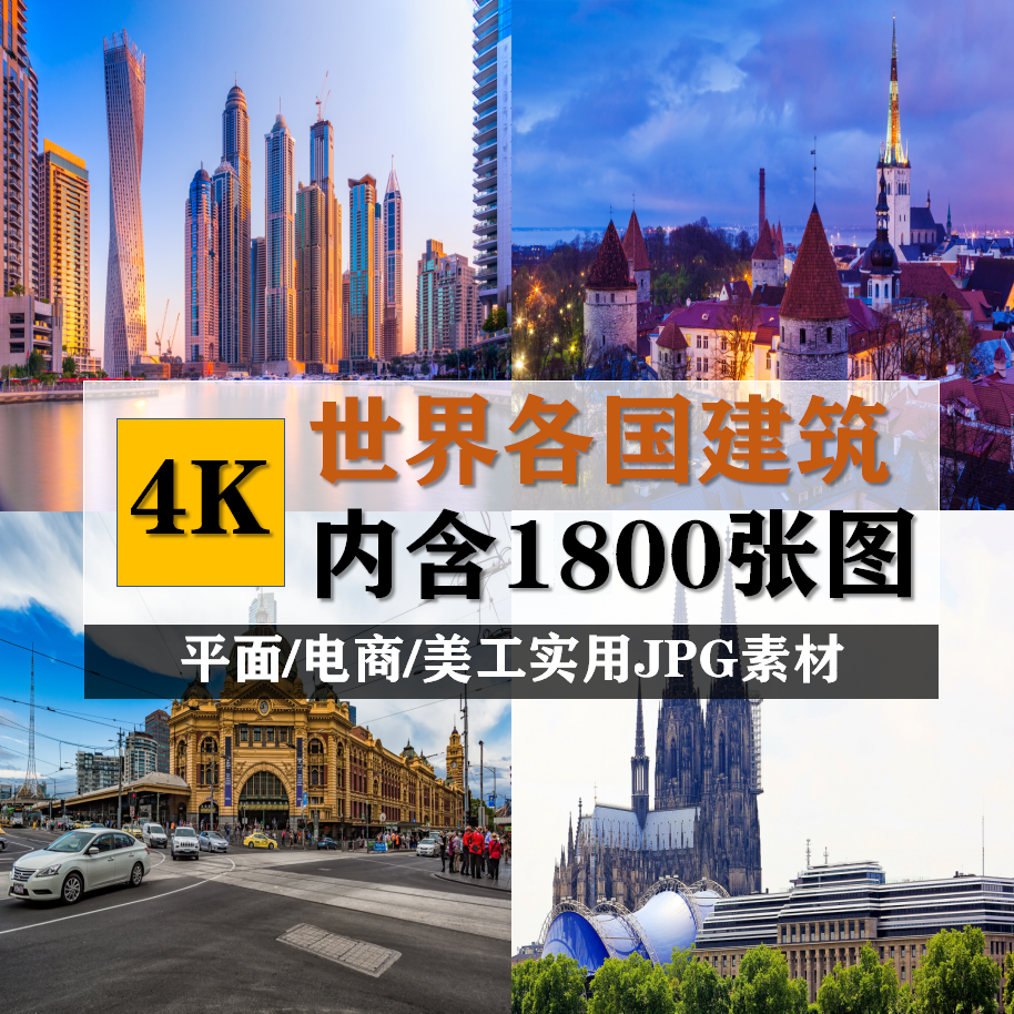4K高清世界各国著名城市地标志性风景建筑摄影图片装饰画芯素材
