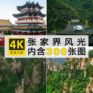 高清张家界风光图片十里画廊武陵源峰林天门山黄龙洞摄影JPG素材
