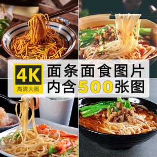 高清面条面食图片美食菜品菜谱JPG挂面设计喷绘打印照片超清原片