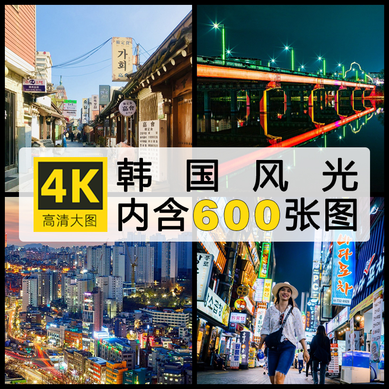 4K高清韩国风光图片首尔景福宫韩屋村济州岛釜山旅行摄影照片素材