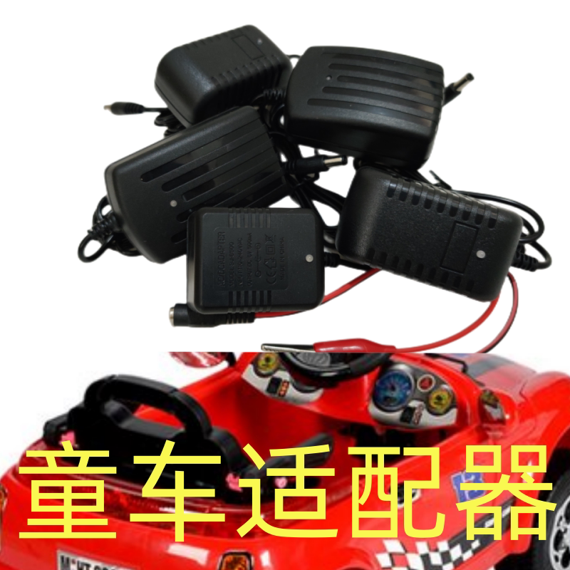 儿童电动汽车摩托车电瓶通用6v适配器/转换器/充电