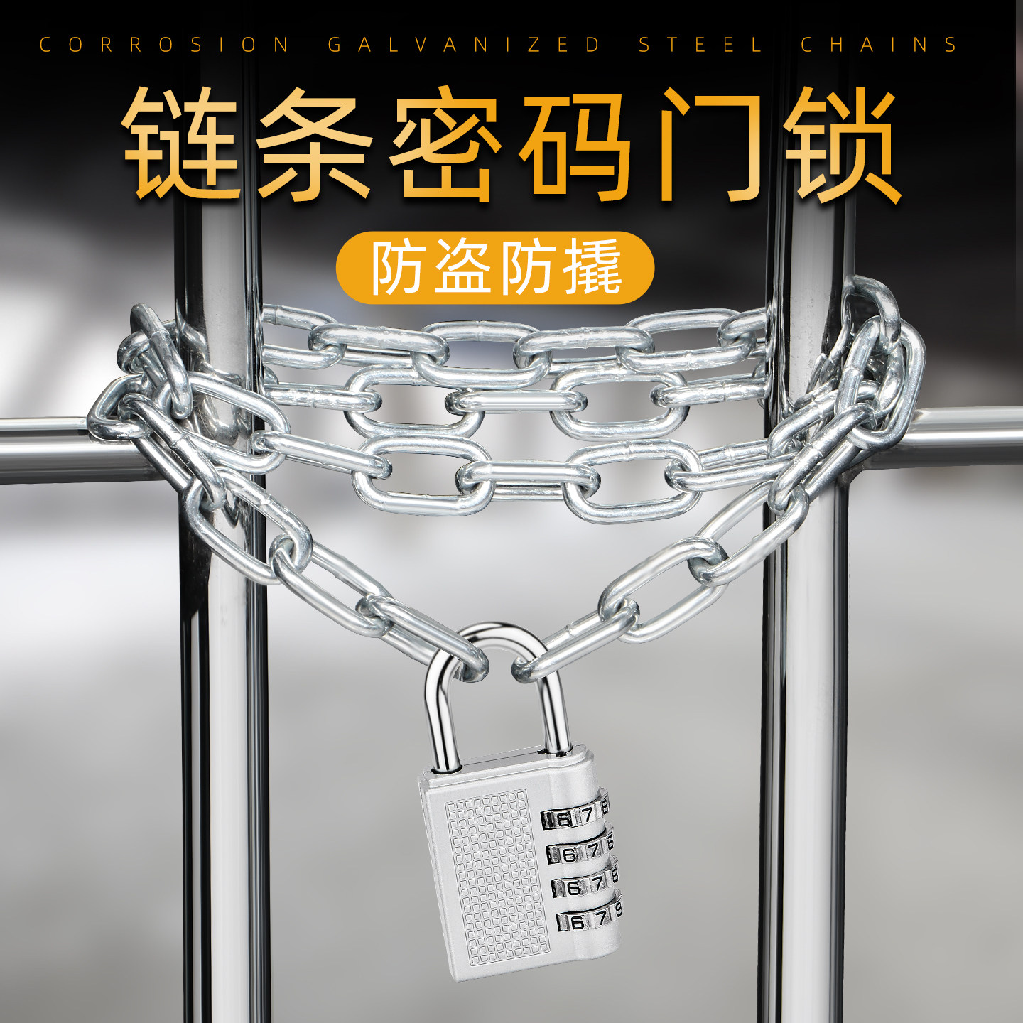 铁链密码锁链条加长链锁挂锁链条锁车加粗商铺自行车锁电动车锁