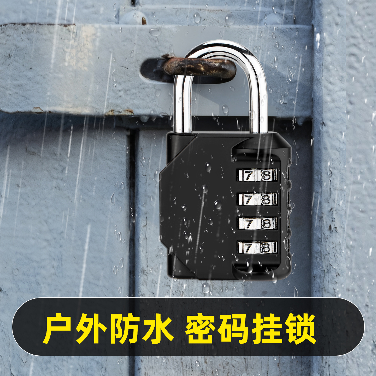 户外防水密码挂锁行李箱防盗车筐