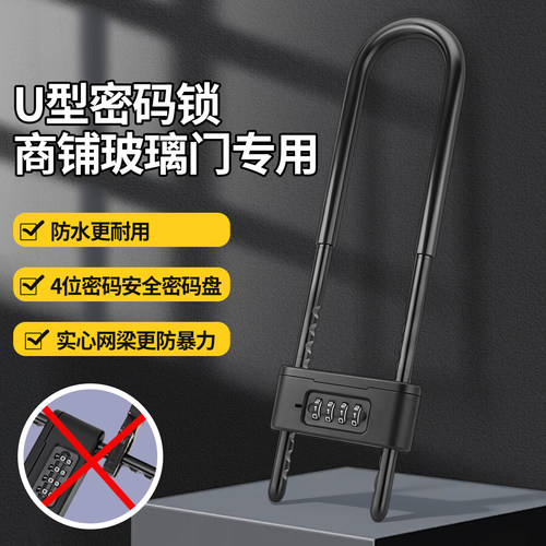 U型密码挂锁商铺玻璃门防盗插锁