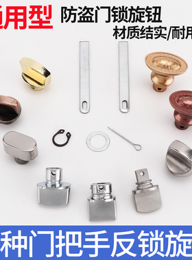 防盗门把手反锁旋钮不锈钢入户门把手反锁防盗门锁内反锁旋钮配件