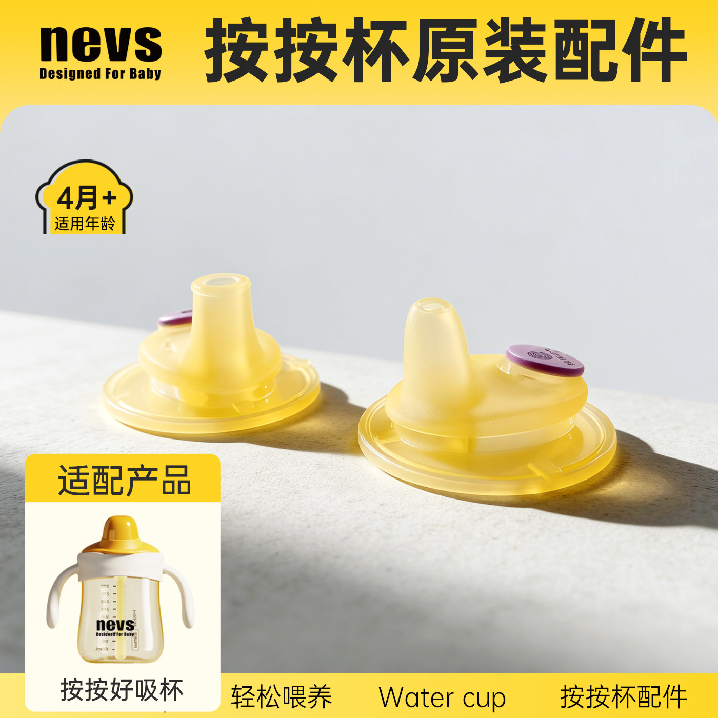 【正品-按按杯原配件】NEVS/尼维森 奶瓶 水杯类