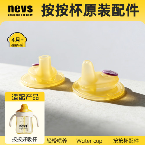 NEVS奶瓶水杯配件原装
