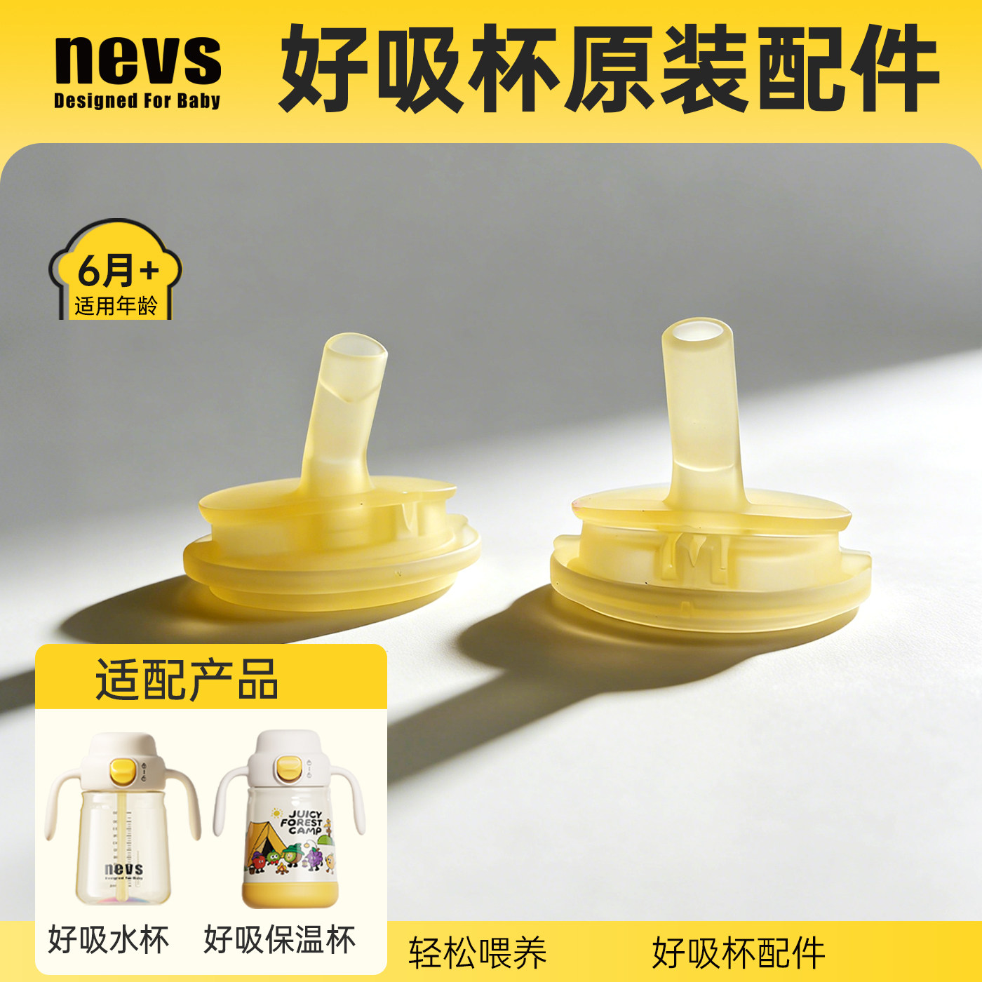 【正品-好吸杯原配件】NEVS/尼维森 奶瓶 水杯类