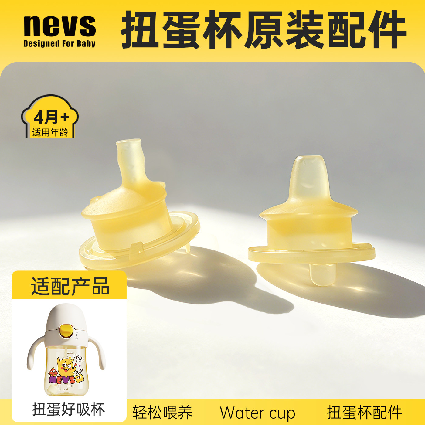 【正品-扭蛋杯原配件】NEVS/尼维森 奶瓶 水杯类
