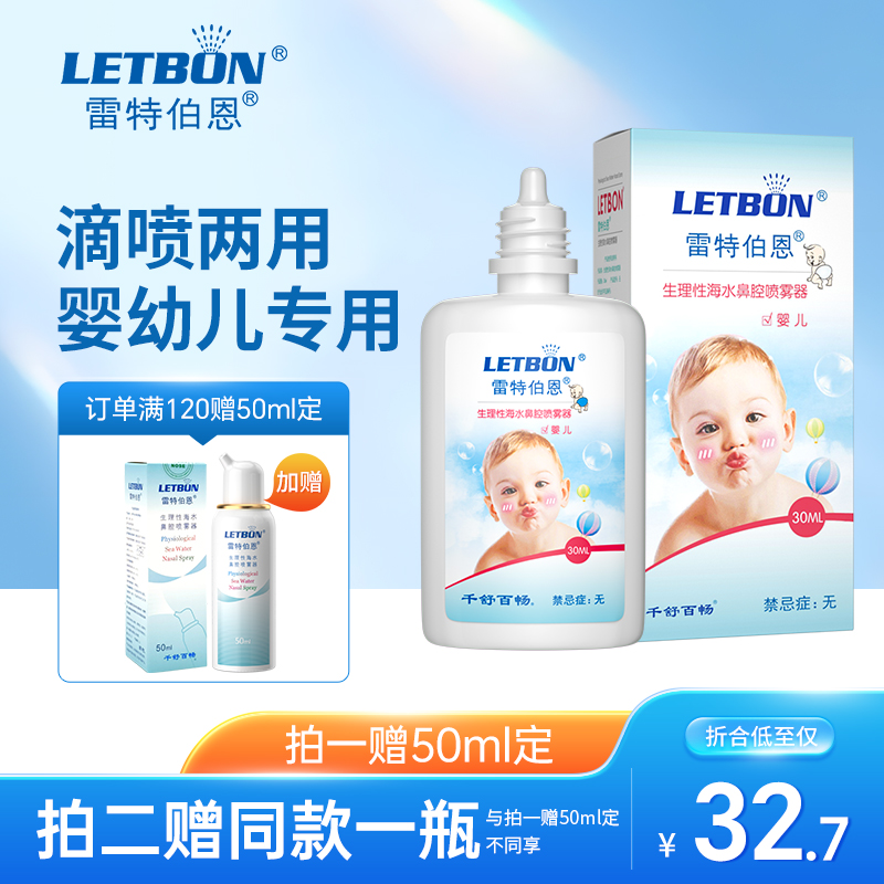 雷特伯恩鼻腔喷雾滴喷两用宝宝